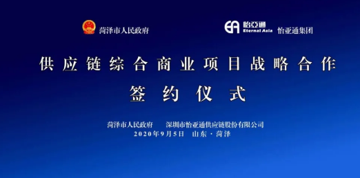 携手牡丹之都，山东菏泽供应链综合商业服务平台战略签约
