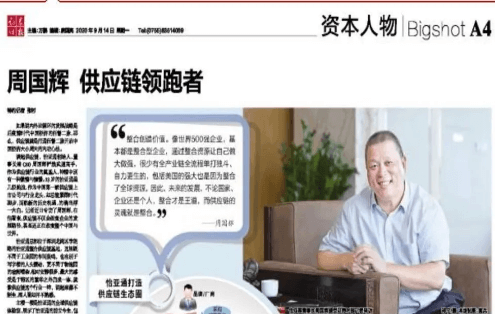 《证券时报》专访：周国辉，供应链领跑者
