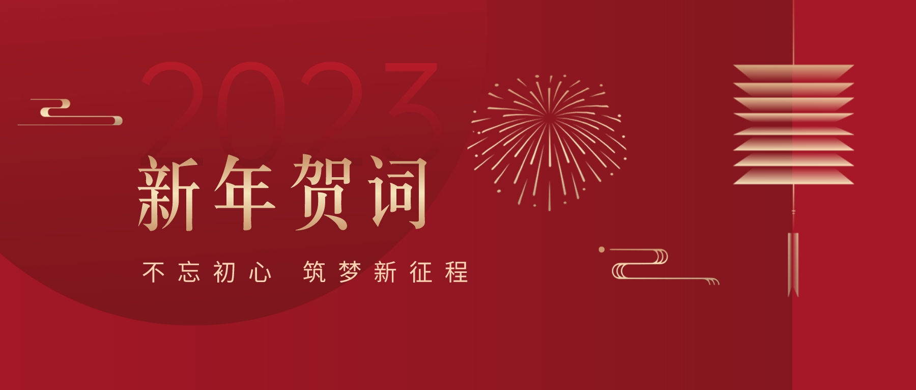 2023新春献词｜新时代新起点，开启474蒙特卡罗官高质量发展新征程