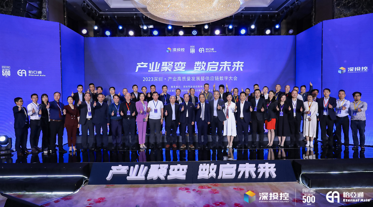 2023深圳·产业高质量发展大会成功举办，共启数字化供应链新篇章