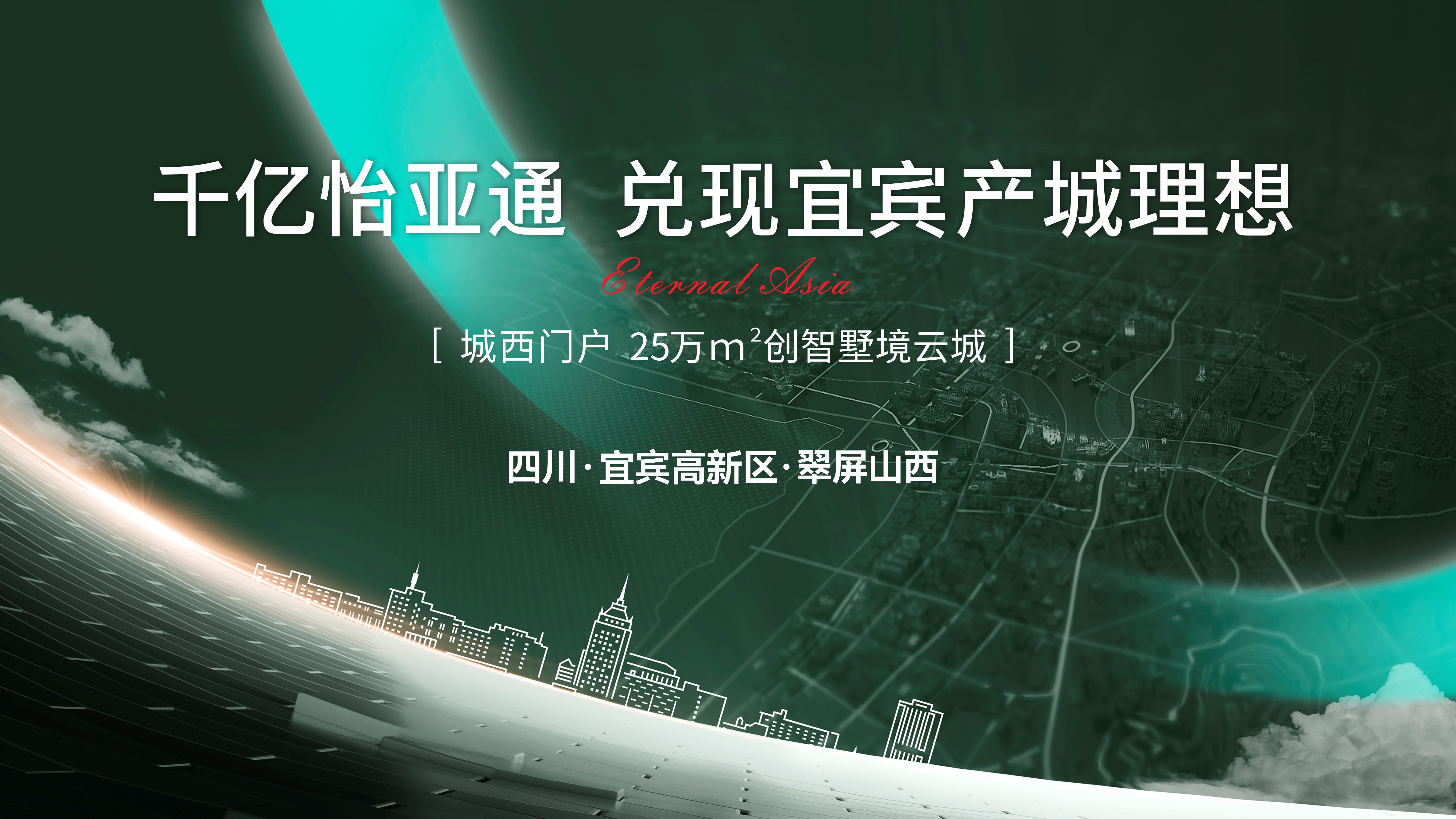 怡通天下丨千亿474蒙特卡罗官，兑现城西产城理想！