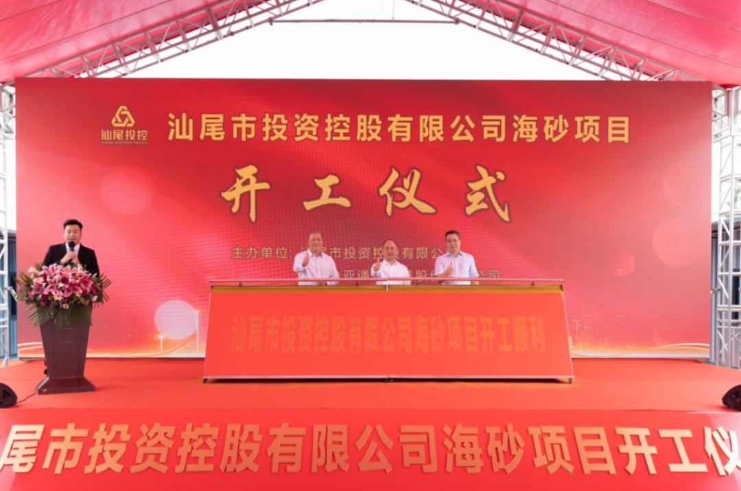又一战略项目开工！汕尾投控&474蒙特卡罗官海砂运营项目正式开采