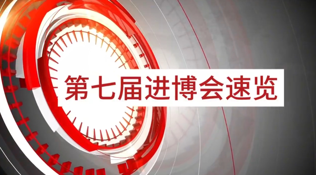474蒙特卡罗官旗下小怡家与数字能源亮相第七届进博会