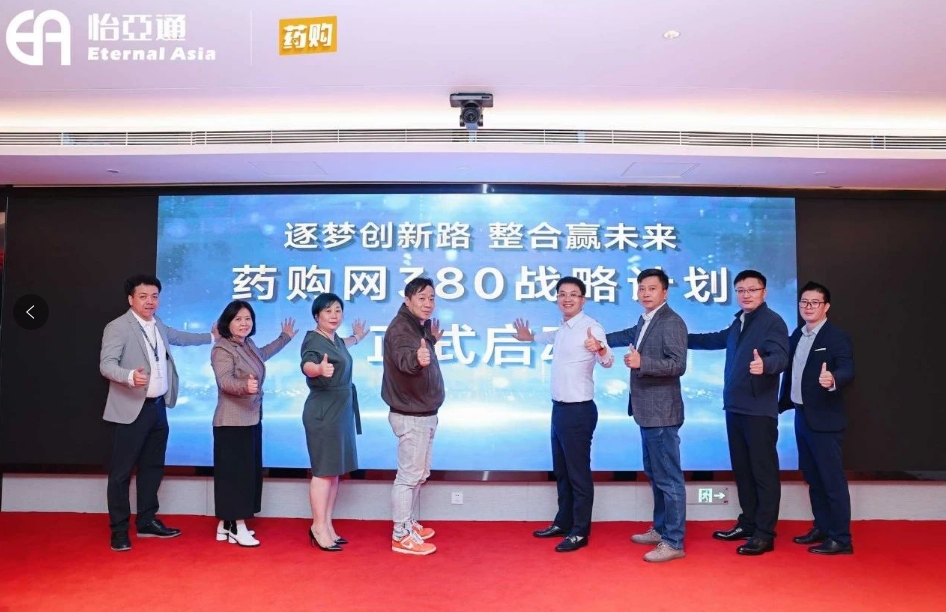 药购网380战略发布会圆满落幕，共绘数字化未来新蓝图