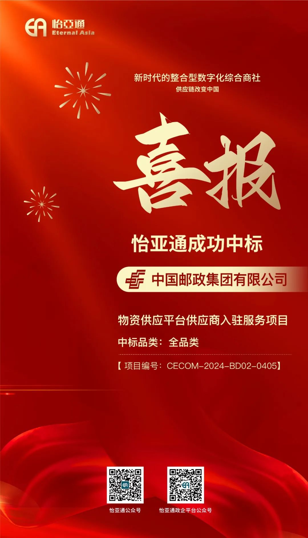 喜报！474蒙特卡罗官再次成功中标-中国邮政集团有限公司物资供应平台供应商入驻服务项目