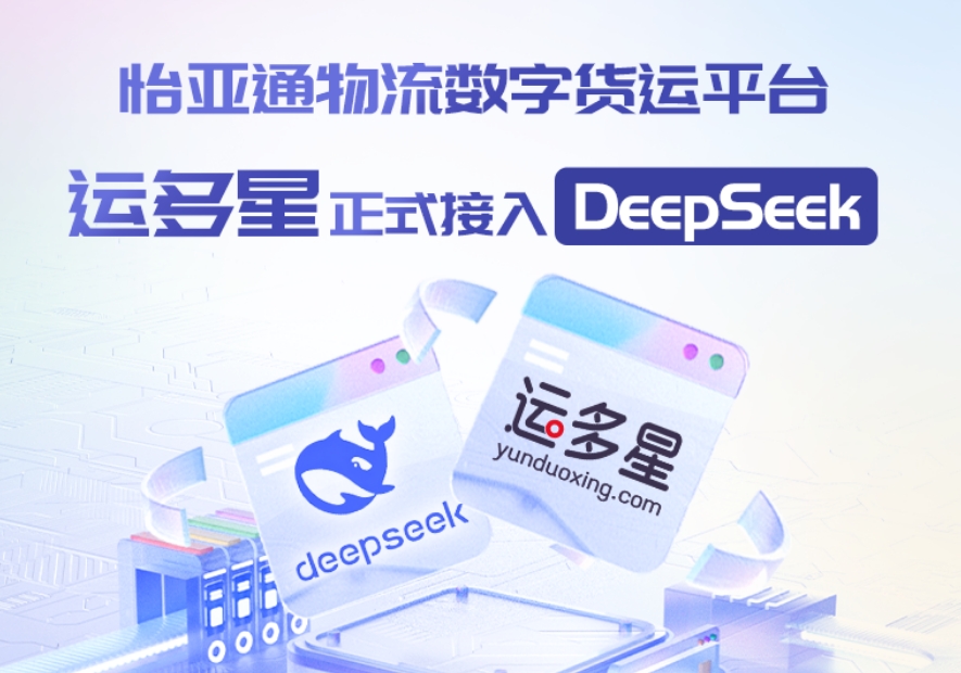 474蒙特卡罗官物流数字货运平台·运多星接入DeepSeek：AI重构数字货运生态链