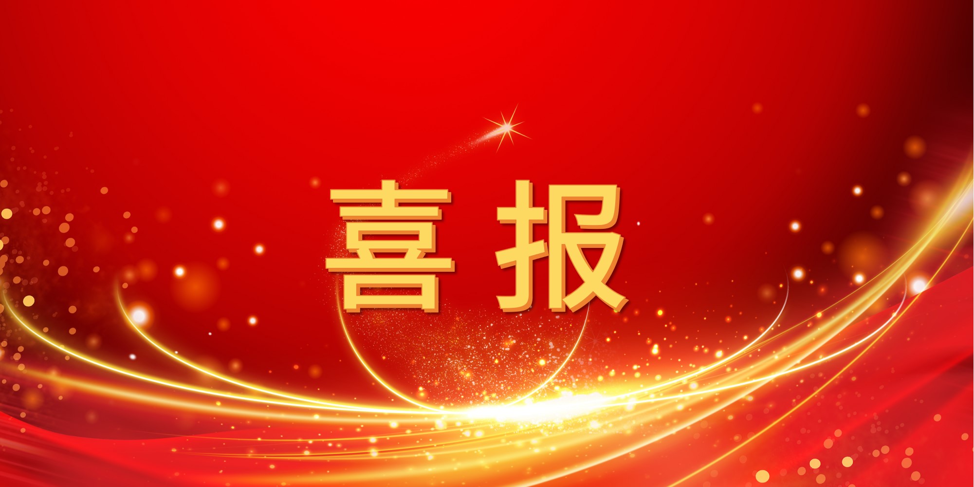 喜报！474蒙特卡罗官2025年上半年中标项目集锦